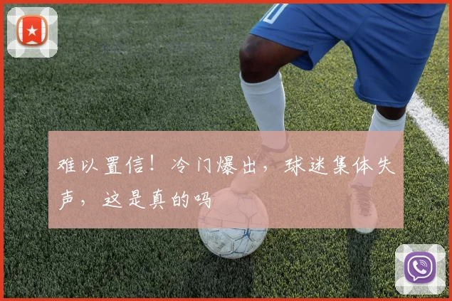 难以置信！冷门爆出，球迷集体失声，这是真的吗