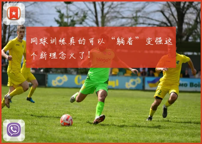 网球训练真的可以“躺着”变强这个新理念火了！