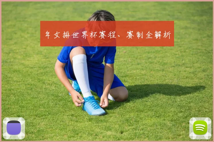 年女排世界杯赛程、赛制全解析