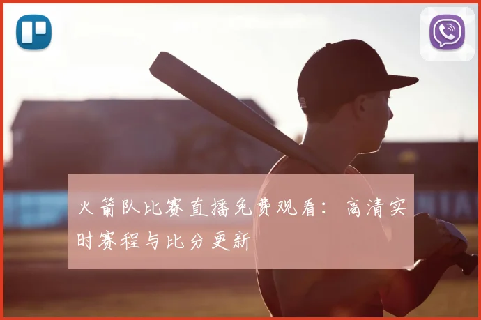 火箭队比赛直播免费观看：高清实时赛程与比分更新