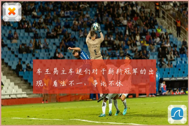 车王易主车迷们对于新科冠军的出现,看法不一,争论不休