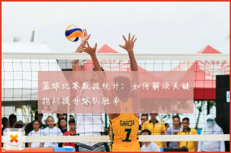 篮球比赛数据统计:如何解读关键指标提升球队胜率