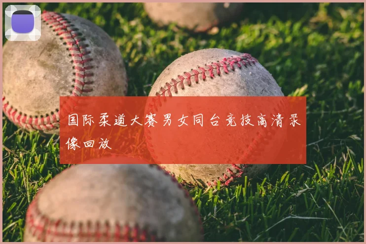 国际柔道大赛男女同台竞技高清录像回放