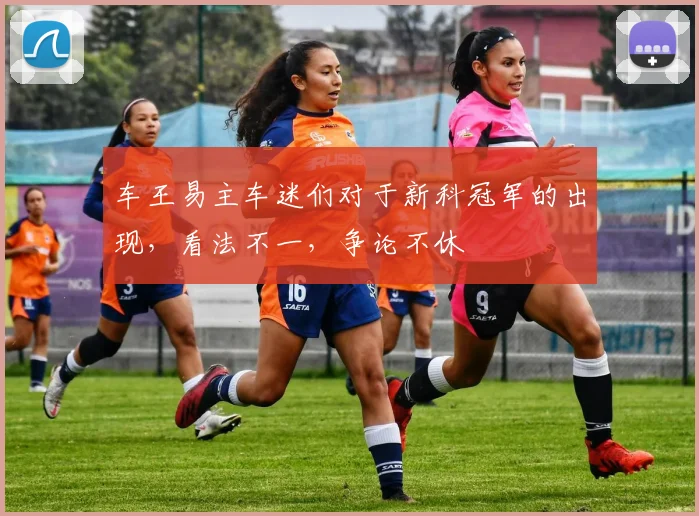 车王易主车迷们对于新科冠军的出现,看法不一,争论不休