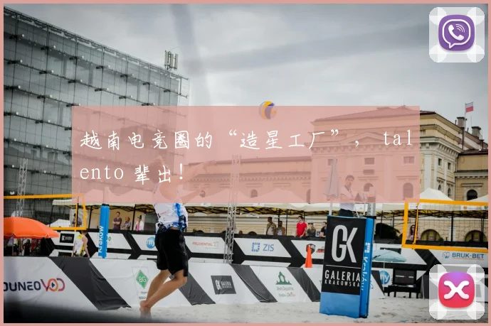越南电竞圈的“造星工厂”, talento 辈出!