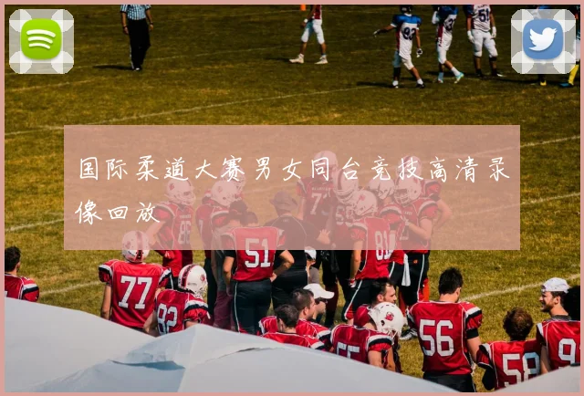 国际柔道大赛男女同台竞技高清录像回放