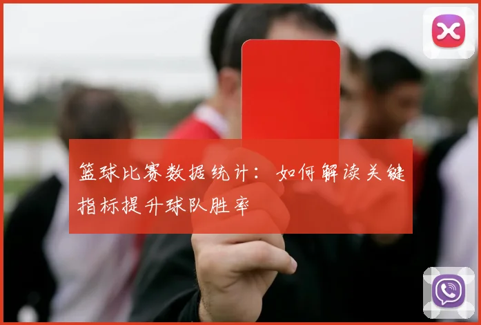 篮球比赛数据统计:如何解读关键指标提升球队胜率