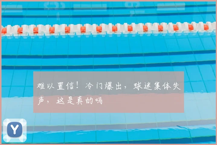 难以置信！冷门爆出，球迷集体失声，这是真的吗